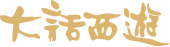 大话西游
