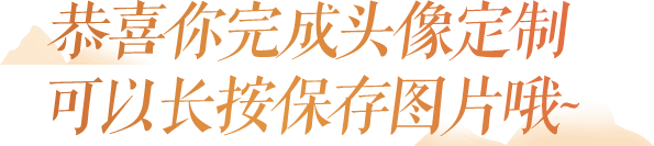 恭喜你完成头像定制 可以长按保存图片哦~