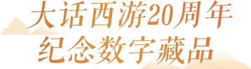 大话西游20周年 纪念数字藏品