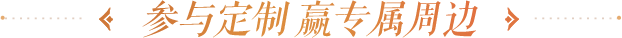 参与定制 赢专属周边