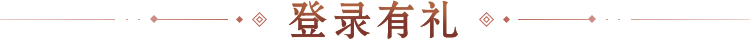 登录有礼