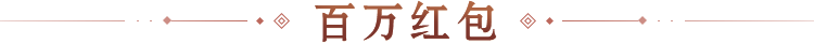 百万红包