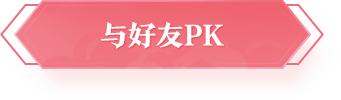 与好友PK