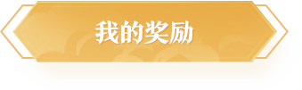我的奖励