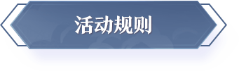 活动规则