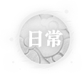 日常