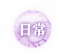 日常