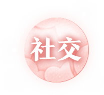 社交