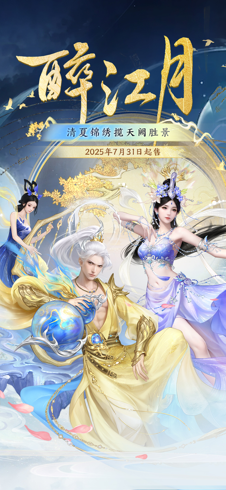 大话西游2 2025年清夏锦绣