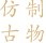 仿制古物