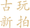 古玩新拍
