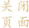关闭页面