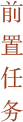 子任务1：掘地三尺