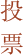 投票