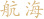 航海