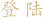 登入