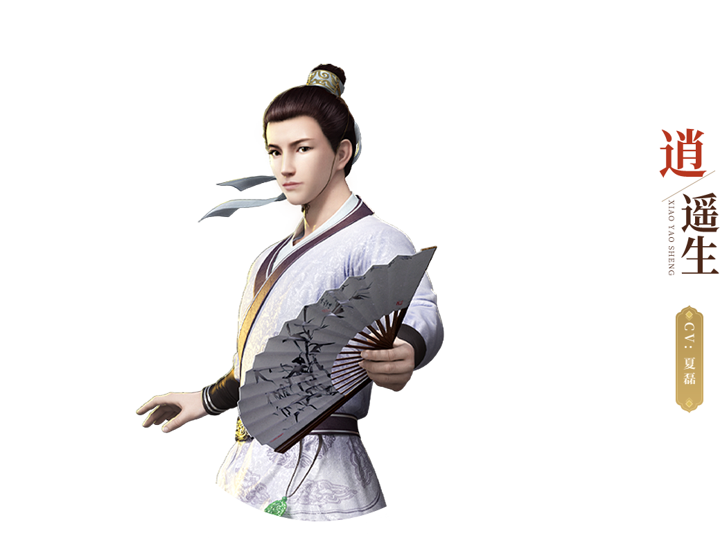 逍遥生出生于诗书之家,自幼聪明颖悟,有过目成诵的本领,乡里一时传为