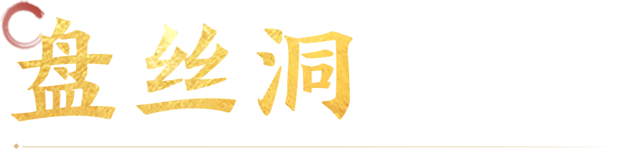 盘丝洞
