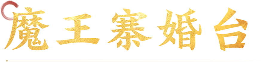魔王寨婚台