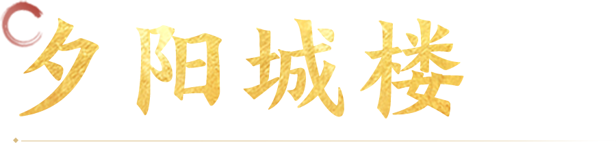 夕阳城楼